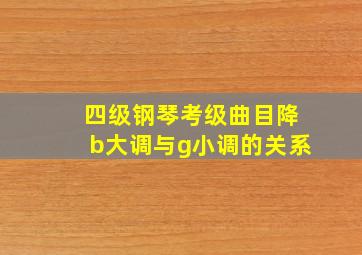 四级钢琴考级曲目降b大调与g小调的关系