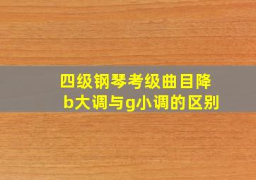 四级钢琴考级曲目降b大调与g小调的区别