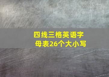 四线三格英语字母表26个大小写