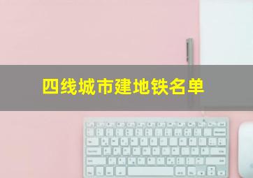 四线城市建地铁名单