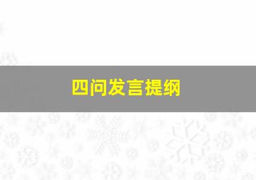 四问发言提纲