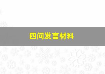 四问发言材料