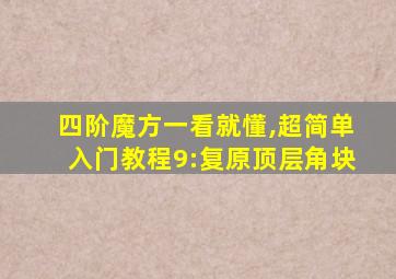 四阶魔方一看就懂,超简单入门教程9:复原顶层角块