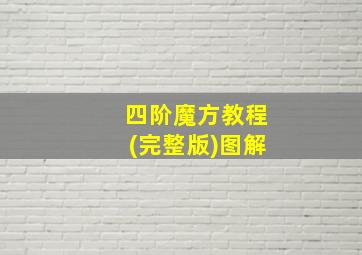 四阶魔方教程(完整版)图解