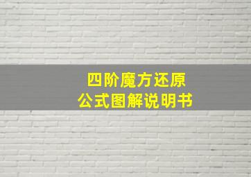 四阶魔方还原公式图解说明书