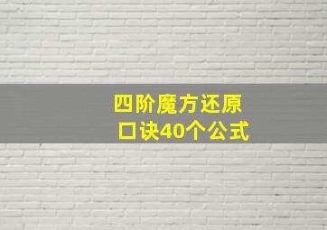 四阶魔方还原口诀40个公式