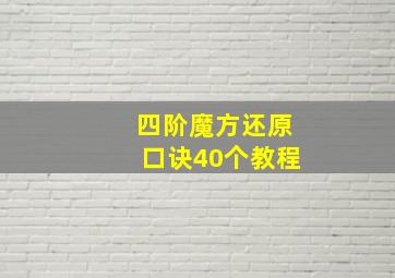 四阶魔方还原口诀40个教程