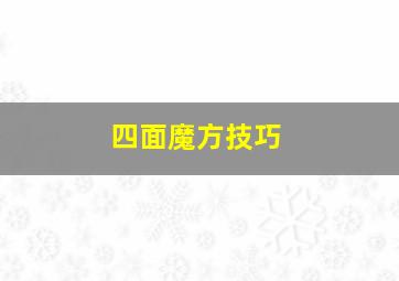 四面魔方技巧