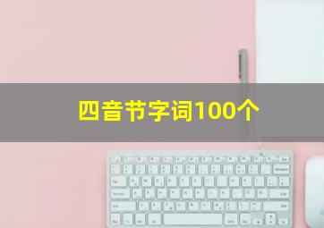 四音节字词100个