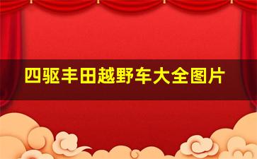 四驱丰田越野车大全图片