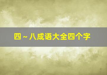 四～八成语大全四个字