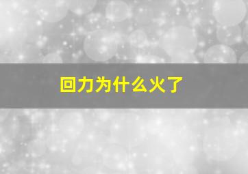 回力为什么火了