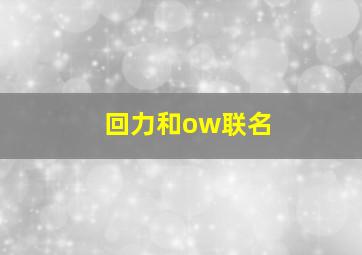 回力和ow联名