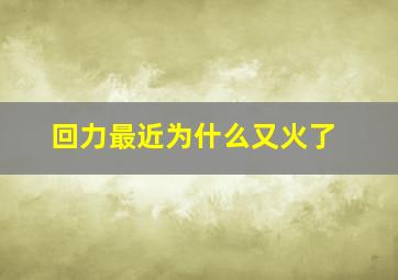 回力最近为什么又火了