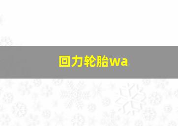 回力轮胎wa