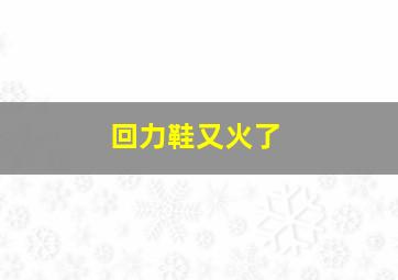 回力鞋又火了