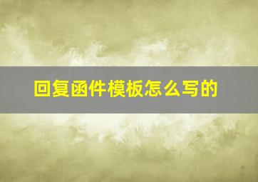 回复函件模板怎么写的