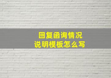 回复函询情况说明模板怎么写