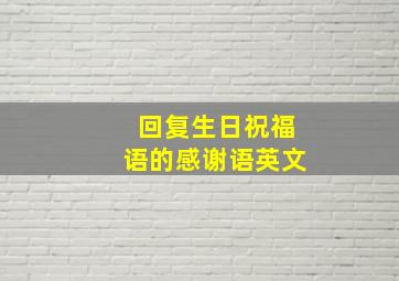 回复生日祝福语的感谢语英文