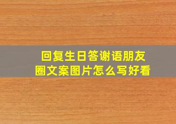 回复生日答谢语朋友圈文案图片怎么写好看