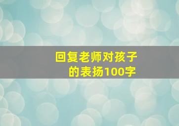 回复老师对孩子的表扬100字