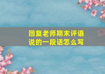 回复老师期末评语说的一段话怎么写