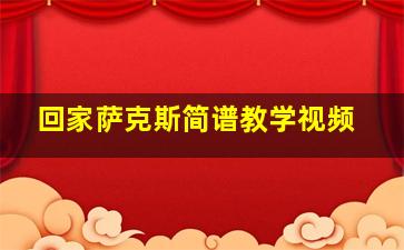 回家萨克斯简谱教学视频