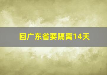 回广东省要隔离14天