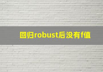 回归robust后没有f值