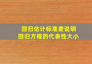 回归估计标准差说明回归方程的代表性大小