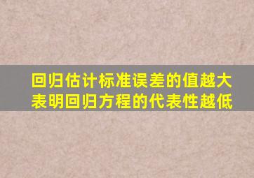 回归估计标准误差的值越大表明回归方程的代表性越低