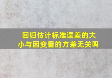 回归估计标准误差的大小与因变量的方差无关吗