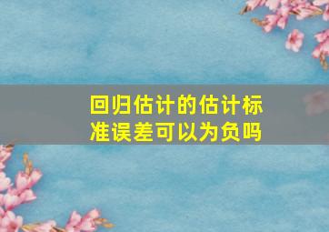 回归估计的估计标准误差可以为负吗