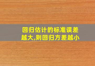 回归估计的标准误差越大,则回归方差越小