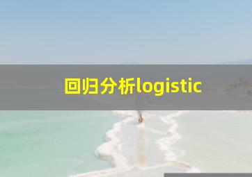 回归分析logistic