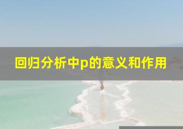 回归分析中p的意义和作用