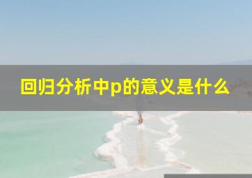 回归分析中p的意义是什么