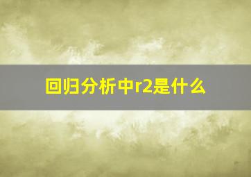 回归分析中r2是什么