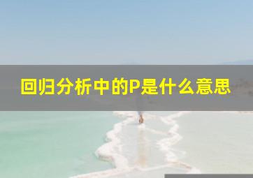 回归分析中的P是什么意思