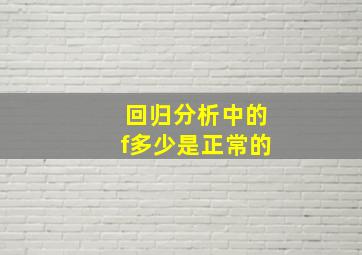 回归分析中的f多少是正常的