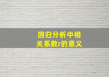 回归分析中相关系数r的意义