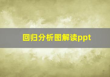 回归分析图解读ppt