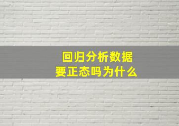 回归分析数据要正态吗为什么