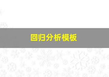 回归分析模板