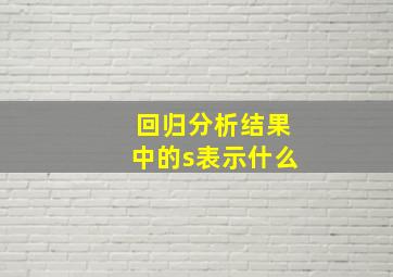 回归分析结果中的s表示什么