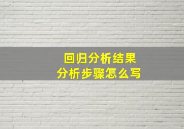 回归分析结果分析步骤怎么写