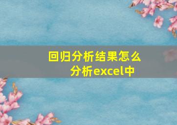 回归分析结果怎么分析excel中