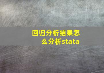 回归分析结果怎么分析stata