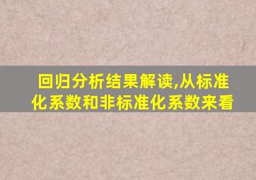 回归分析结果解读,从标准化系数和非标准化系数来看