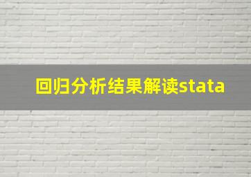 回归分析结果解读stata